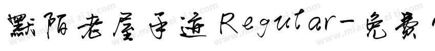 默陌老屋手迹 Regular字体转换